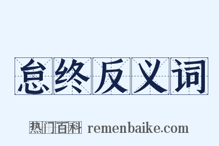 怠终反义词是什么意思的图片